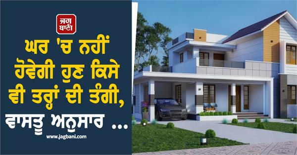 there will be no hardship at home now  do this work according to vastu