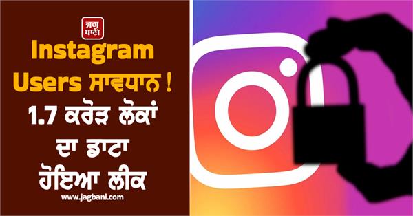 instagram users be careful data of 1 7 crore people leaked