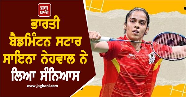 indian badminton star saina nehwal retires