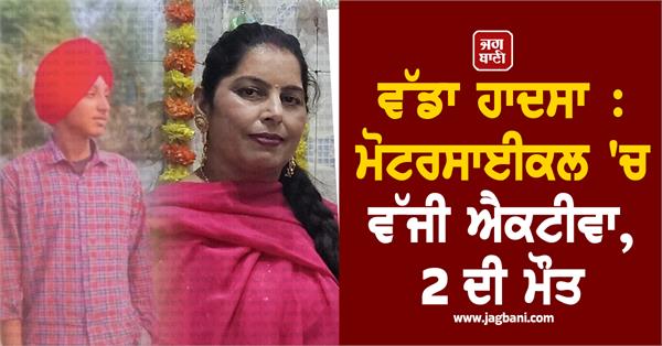 2 dead in collision between motorcycle and activa