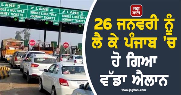 punjab s most expensive toll plaza will be free