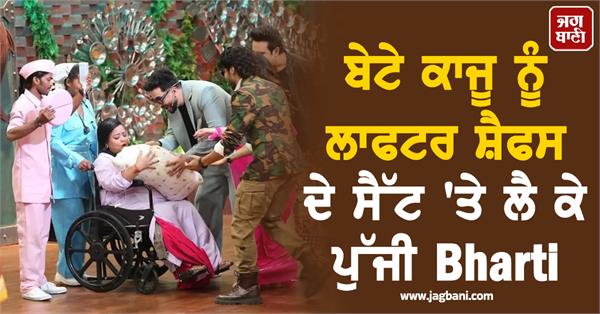 bharti brings son kaju to the sets of laughter chefs