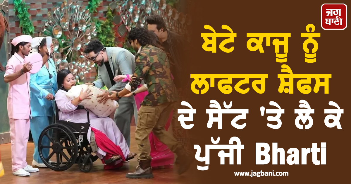 ਬੇਟੇ ਕਾਜੂ ਨੂੰ ਲਾਫਟਰ ਸ਼ੈਫਸ ਦੇ ਸੈੱਟ 'ਤੇ ਲੈ ਕੇ ਪੁੱਜੀ Bharti, ਸਾਰਿਆਂ ਨੂੰ ਦਿੱਤਾ Surprise