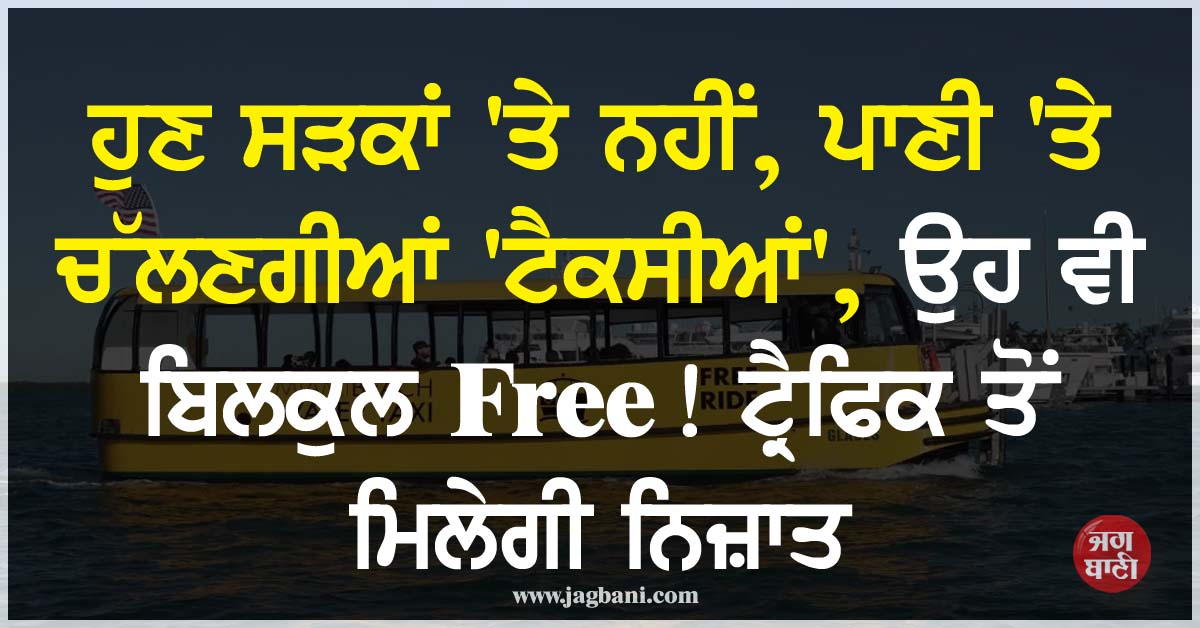ਹੁਣ ਸੜਕਾਂ 'ਤੇ ਨਹੀਂ, ਪਾਣੀ 'ਤੇ ਚੱਲਣਗੀਆਂ 'ਟੈਕਸੀਆਂ', ਬਿਲਕੁਲ Free ! ਮਿਆਮੀ ਦੇ ਟ੍ਰੈਫਿਕ ਤੋਂ ਮਿਲੇਗੀ ਨਿਜ਼ਾਤ