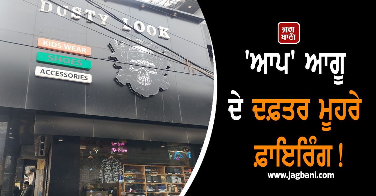 ''ਆਪ'' ਆਗੂ ਦੇ ਦਫ਼ਤਰ ਮੂਹਰੇ ਫ਼ਾਇਰਿੰਗ! ਗੋਲਡੀ ਬਰਾੜ ਗੈਂਗ ਨੇ ਦਿੱਤਾ ਸੀ 2 ਘੰਟਿਆਂ ਦਾ ''ਅਲਟੀਮੇਟਮ''