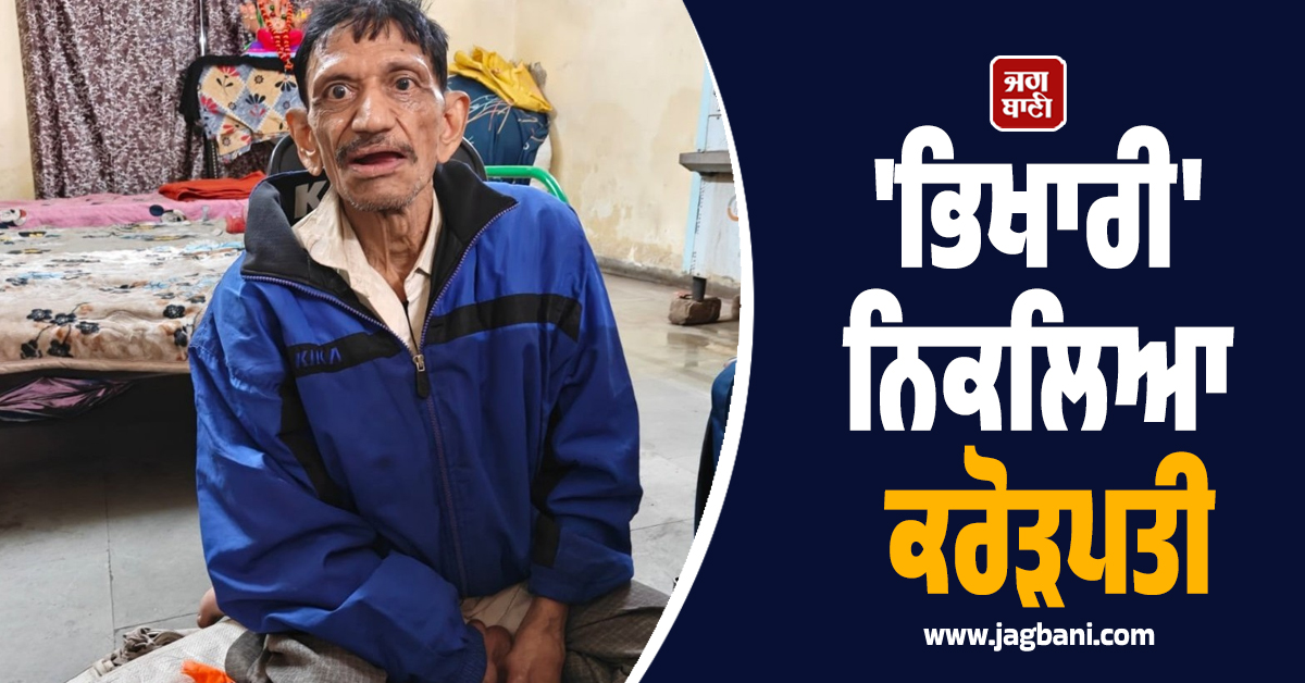 ''ਭਿਖਾਰੀ'' ਨਿਕਲਿਆ ਕਰੋੜਪਤੀ: 3 ਆਲੀਸ਼ਾਨ ਮਕਾਨ, ਕਾਰ ਤੇ ਡਰਾਈਵਰ ਦੇਖ ਅਧਿਕਾਰੀ ਵੀ ਰਹਿ ਗਏ ਹੈਰਾਨ