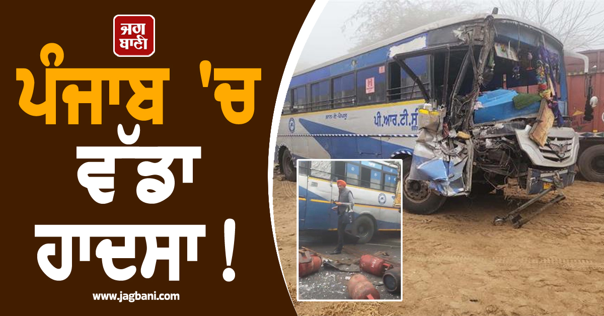 ਪੰਜਾਬ 'ਚ ਵੱਡਾ ਹਾਦਸਾ! PRTC ਬੱਸ ਤੇ ਸਿਲੰਡਰਾਂ ਨਾਲ ਭਰੇ ਟਰੱਕ ਦੀ ਭਿਆਨਕ ਟੱਕਰ, ਪਿਆ ਚੀਕ-ਚਿਹਾੜਾ
