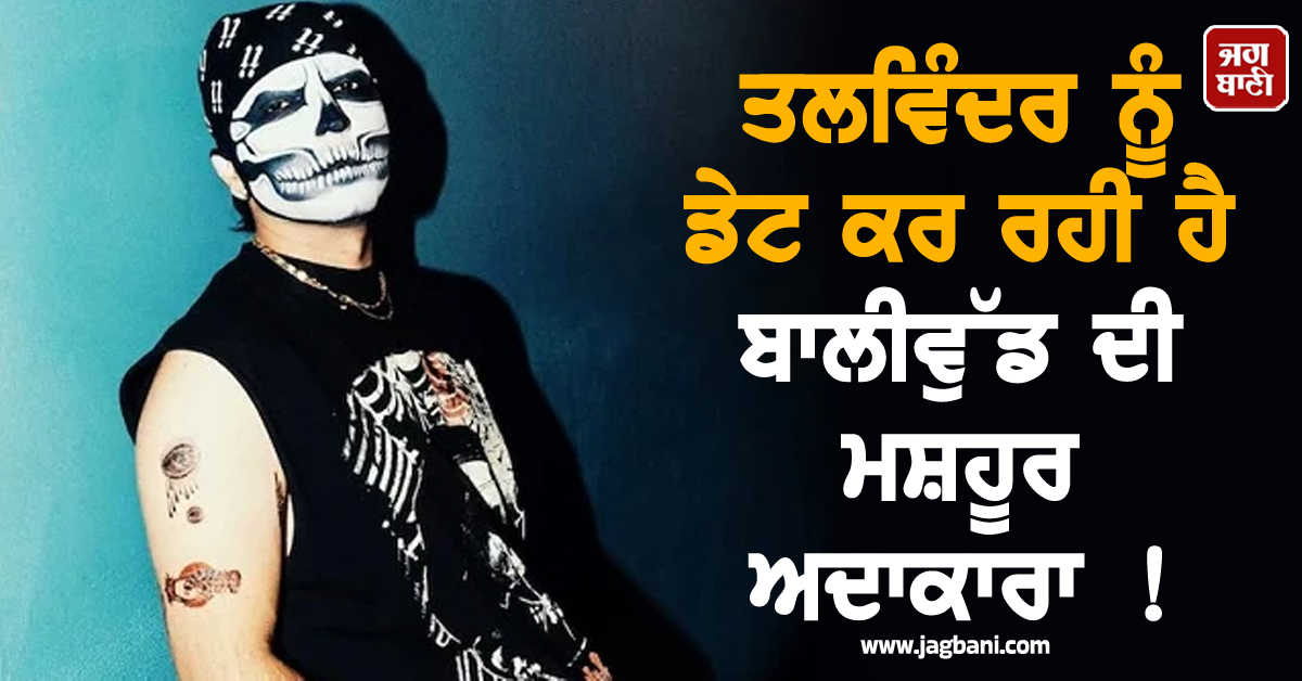 ਤਲਵਿੰਦਰ ਨੂੰ ਡੇਟ ਕਰ ਰਹੀ ਹੈ ਬਾਲੀਵੁੱਡ ਦੀ ਮਸ਼ਹੂਰ ਅਦਾਕਾਰਾ ! ਅੱਜ ਤੱਕ ਕਿਸੇ ਨੇ ਨਹੀਂ ਦੇਖਿਆ ਚਿਹਰਾ