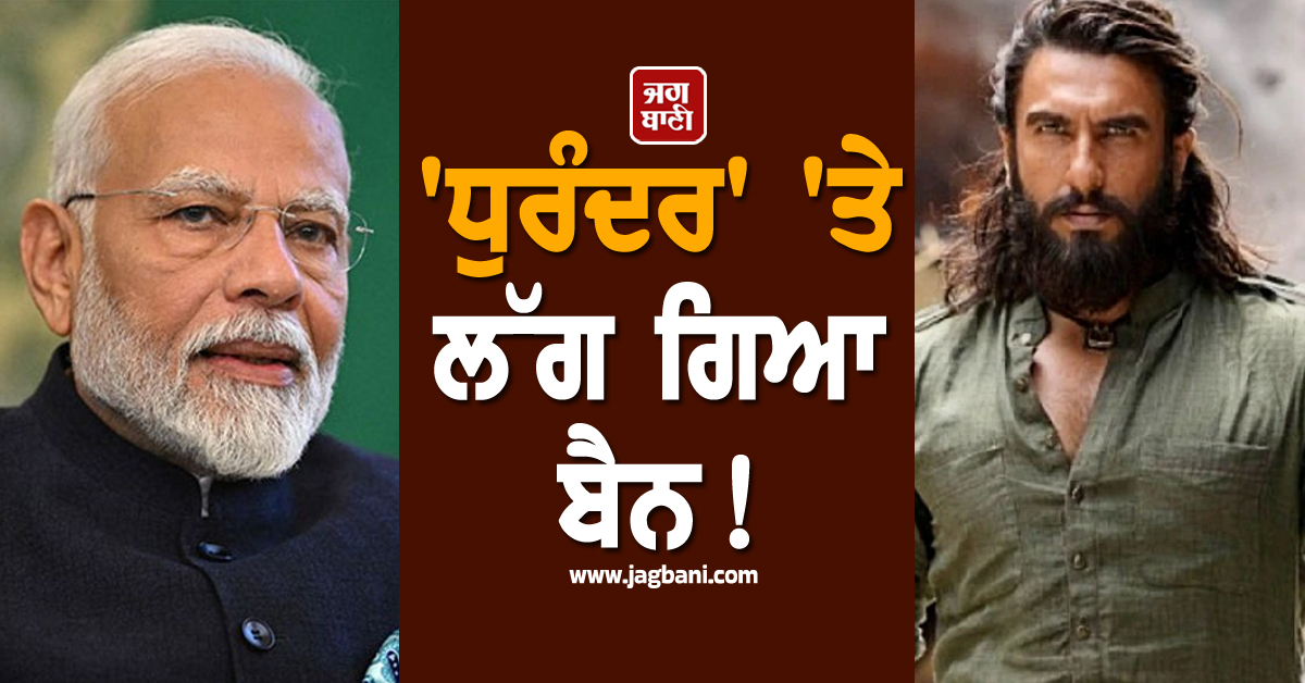 'ਧੁਰੰਦਰ' 'ਤੇ ਲੱਗ ਗਿਆ ਬੈਨ !  IMPPA ਨੇ ਖਾੜੀ ਦੇਸ਼ਾਂ 'ਚ ਫਿਲਮ ਤੋਂ ਪਾਬੰਦੀ ਹਟਾਉਣ ਲਈ PM ਮੋਦੀ ਤੋਂ ਮੰਗੀ ਮਦਦ