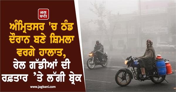 shimla like conditions during cold weather in amritsar