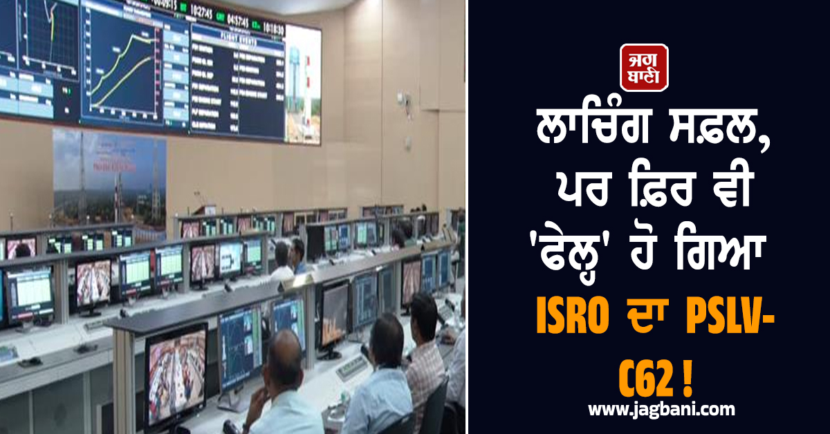 ਲਾਚਿੰਗ ਸਫ਼ਲ, ਪਰ ਫ਼ਿਰ ਵੀ 'ਫੇਲ੍ਹ' ਹੋ ਗਿਆ PSLV-C62 ! ISRO ਨੂੰ ਸਾਲ ਦੇ ਪਹਿਲੇ ਹੀ ਮਿਸ਼ਨ 'ਚ ਮਿਲੀ ਨਾਕਾਮੀ