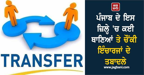 transfers of many police stations and post in charges