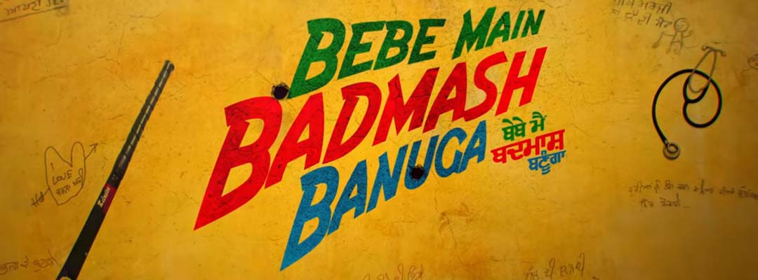 ਫਿਲਮ 'ਬੇਬੇ ਮੈਂ ਬਦਮਾਸ਼ ਬਣੂਗਾ' ਵਿਰੁੱਧ ਜਲੰਧਰ ਦੇ ਪ੍ਰੋਫੈਸਰ ਨੇ DGP ਨੂੰ ਲਿਖਿਆ ਪੱਤਰ, ਕੀਤੀ ਇਹ ਮੰਗ