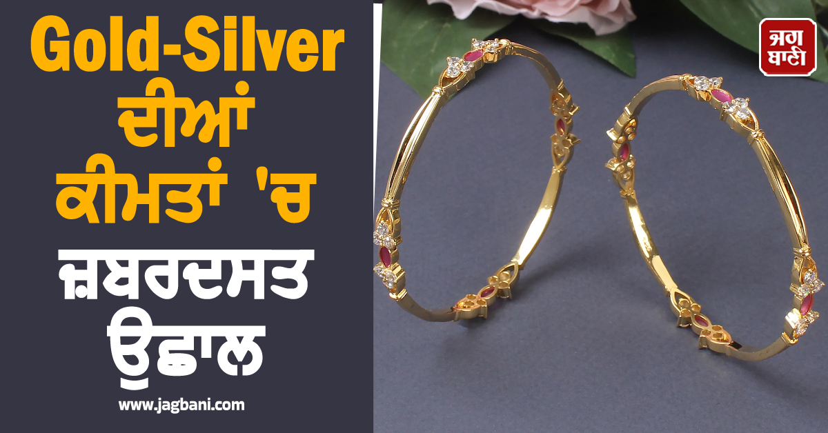 Gold-Silver ਦੀਆਂ ਕੀਮਤਾਂ 'ਚ ਜ਼ਬਰਦਸਤ ਉਛਾਲ, ਜਾਣੋ 10 ਗ੍ਰਾਮ ਸੋਨੇ ਦੇ ਭਾਅ