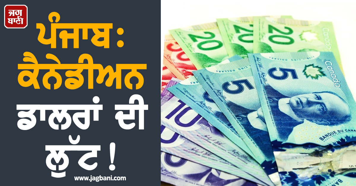 ਪੰਜਾਬ: ਕੈਨੇਡੀਅਨ ਡਾਲਰਾਂ ਦੀ ਲੁੱਟ! ਬੱਸ ''ਚ ਆਏ ਲੁਟੇਰੇ, ਕਾਂਡ ਕਰ Innove ''ਚ ਹੋਏ ਫ਼ਰਾਰ