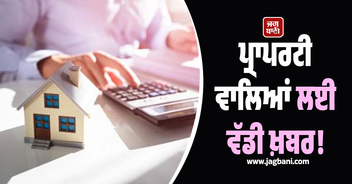 Punjab: ਪ੍ਰਾਪਰਟੀ ਵਾਲਿਆਂ ਲਈ ਵੱਡੀ ਖ਼ਬਰ! ਟੈਕਸ ਵਸੂਲੀ ਨੂੰ ਲੈ ਕੇ ਨਵੇਂ ਹੁਕਮ ਜਾਰੀ