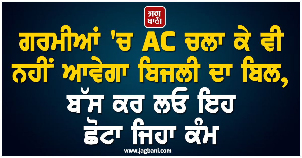 ਗਰਮੀਆਂ ''ਚ AC ਚਲਾ ਕੇ ਵੀ ਨਹੀਂ ਆਵੇਗਾ ਬਿਜਲੀ ਦਾ ਬਿਲ, ਬੱਸ ਕਰ ਲਓ ਇਹ ਛੋਟਾ ਜਿਹਾ ਕੰਮ