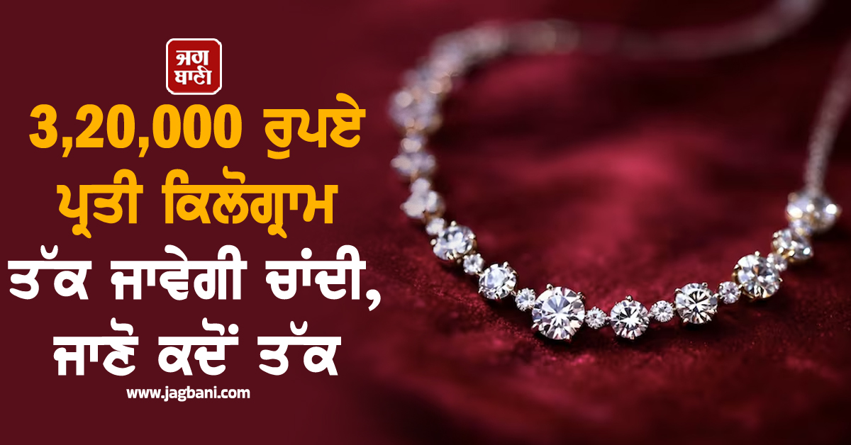 3,20,000 ਰੁਪਏ ਪ੍ਰਤੀ ਕਿਲੋਗ੍ਰਾਮ ਤੱਕ ਜਾਵੇਗੀ ਚਾਂਦੀ ਦੀ ਕੀਮਤ, ਜਾਣੋ ਕਦੋਂ ਤੱਕ