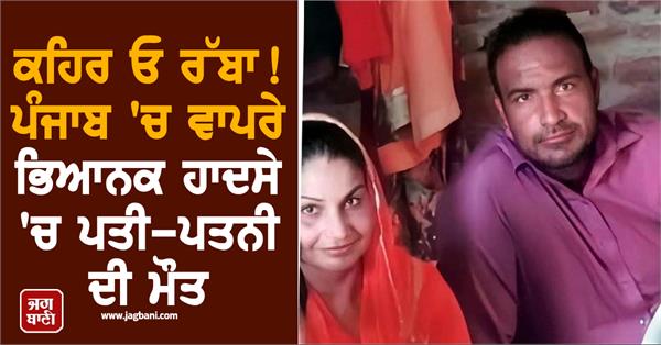 husband wife dead on road accident