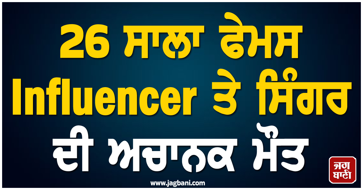 26 ਸਾਲਾ ਫੇਮਸ Influencer ਤੇ ਸਿੰਗਰ ਦੀ ਅਚਾਨਕ ਮੌਤ