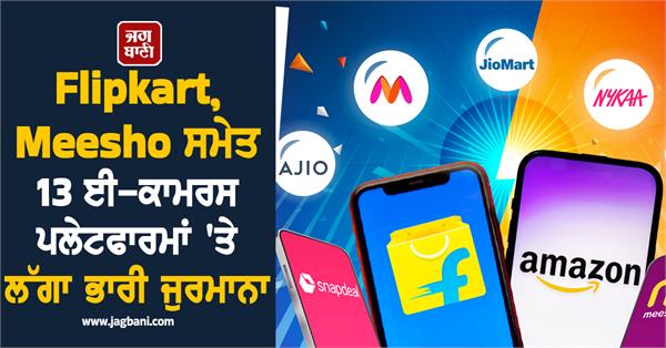 heavy fine imposed on 13 e commerce platforms including flipkart meesho