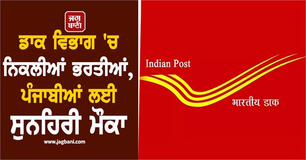 postal department  recruitment  punjab  candidate  apply