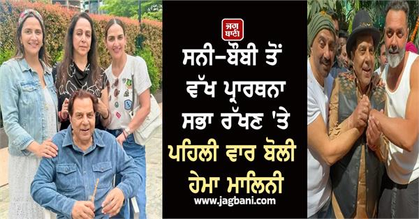 hema malini separate prayer meeting dharmendra