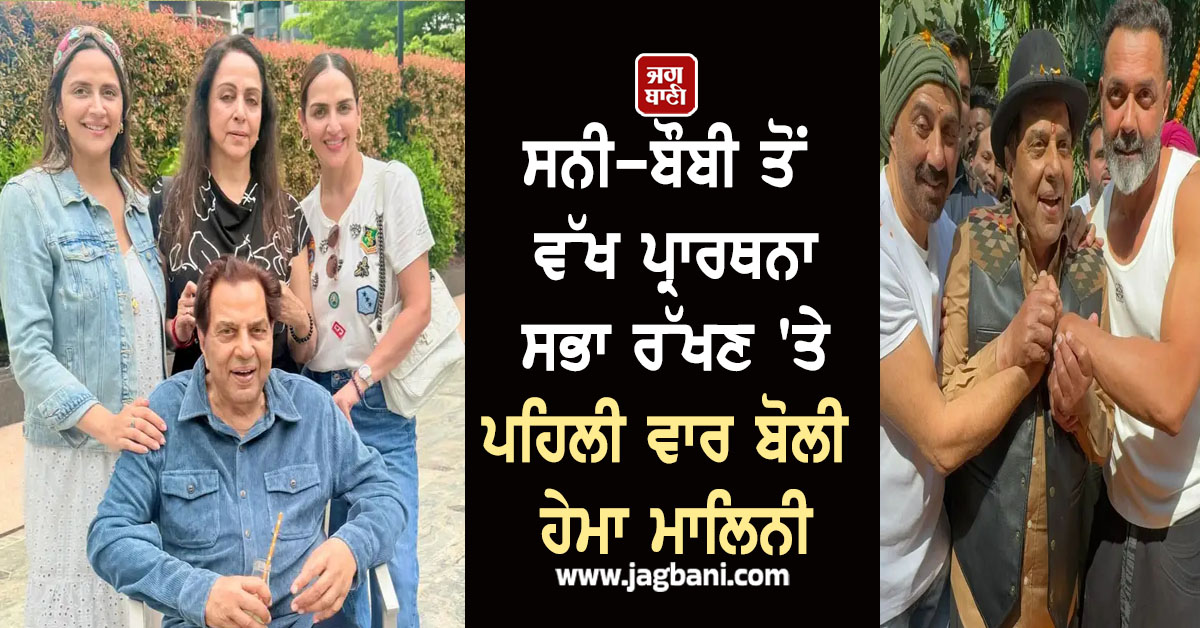 ਧਰਮਿੰਦਰ ਦੇ ਦਿਹਾਂਤ ਮਗਰੋਂ ਹੇਮਾ ਮਾਲਿਨੀ ਨੇ ਪਹਿਲੀ ਵਾਰ ਤੋੜੀ ਚੁੱਪੀ; ਦੱਸਿਆ ਕਿਉਂ ਰੱਖੀ ਸੀ ਵੱਖ ਪ੍ਰਾਰਥਨਾ ਸਭਾ