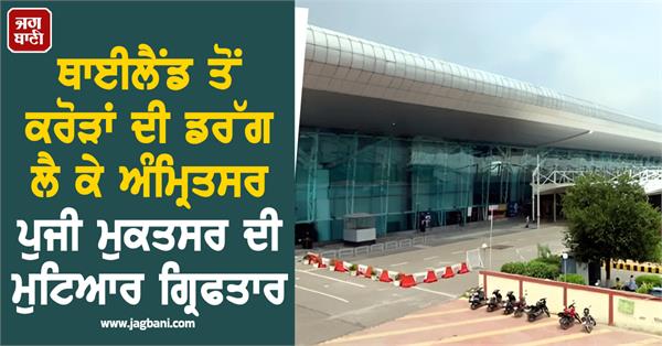 muktsar woman arrested for bringing drugs worth crores from thailand