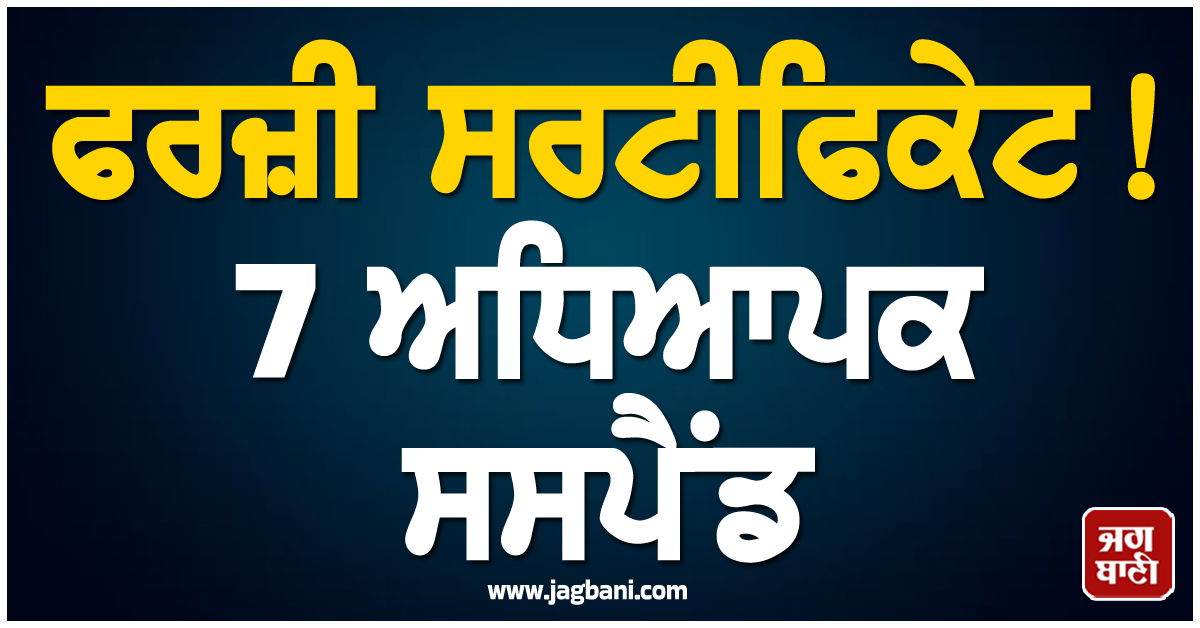 ਫਰਜ਼ੀ ਸਰਟੀਫਿਕੇਟ ! 7 ਅਧਿਆਪਕ ਸਸਪੈਂਡ, ਨਾਂਦੇੜ 'ਚ ਵਿਭਾਗ ਦੀ ਵੱਡੀ ਕਾਰਵਾਈ
