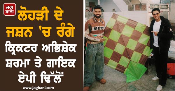 lohri  festival  abhishek sharma  ap dhillon  kite