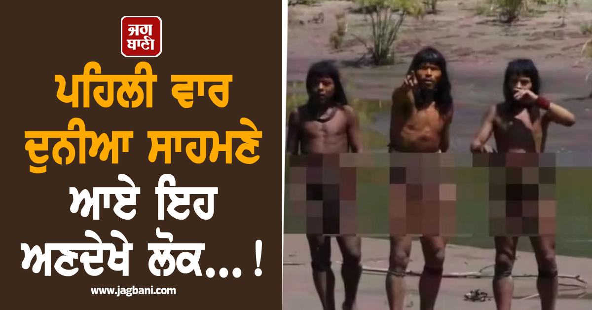 ਪਹਿਲੀ ਵਾਰ ਦੁਨੀਆ ਸਾਹਮਣੇ ਆਏ ਇਹ ਅਣਦੇਖੇ ਲੋਕ...!  (ਵੀਡੀਓ)