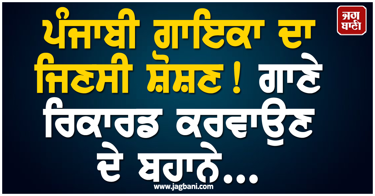 ਪੰਜਾਬੀ ਗਾਇਕਾ ਦਾ ਜਿਣਸੀ ਸ਼ੋਸ਼ਣ! ਗਾਣੇ ਰਿਕਾਰਡ ਕਰਵਾਉਣ ਦੇ ਬਹਾਨੇ...
