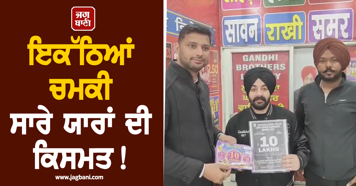 Punjab: ਇਕੱਠਿਆਂ ਚਮਕੀ ਸਾਰੇ ਯਾਰਾਂ ਦੀ ਕਿਸਮਤ! ਹੋ ਗਏ ਮਾਲੋਮਾਲ
