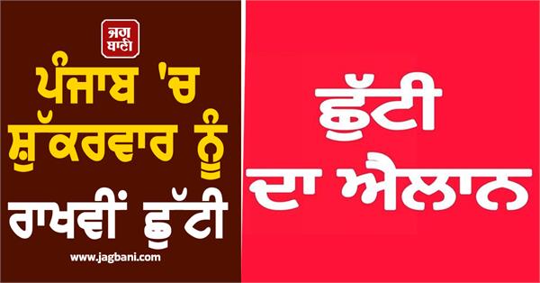 friday is a reserved holiday in punjab