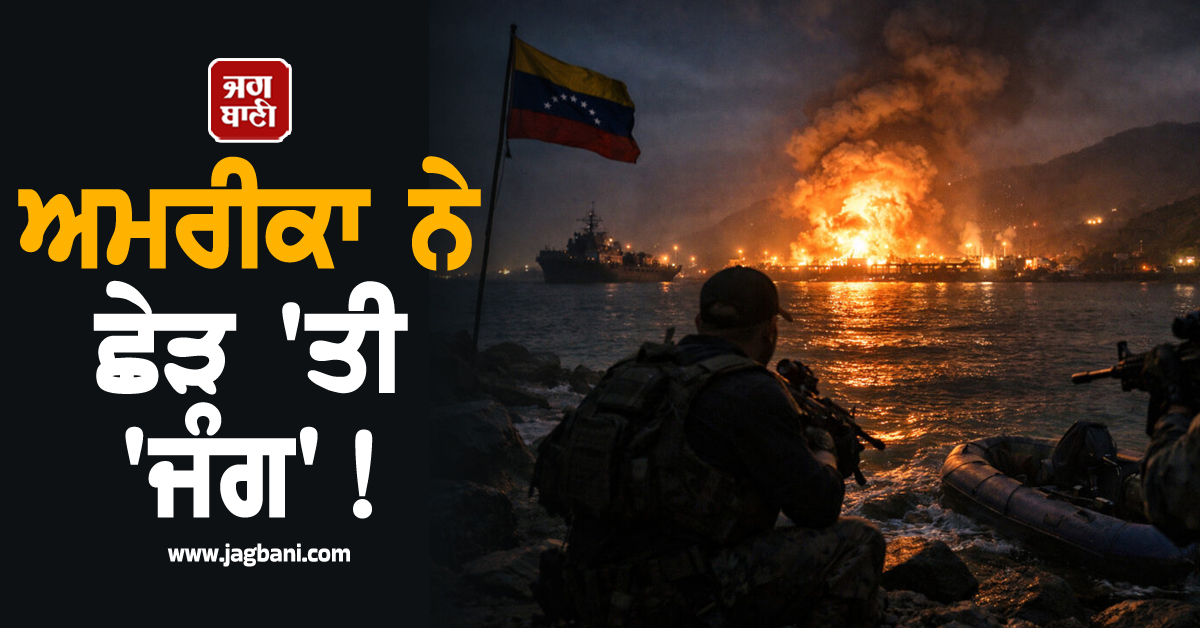 Breaking : ਅਮਰੀਕਾ ਨੇ ਛੇੜ ''ਤੀ ''ਜੰਗ''!  ਉੱਡਾ ''ਤਾ ਕਾਰਾਕਾਸ ਨੇਵੀ ਬੇਸ