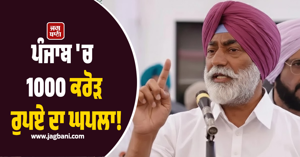 ਪੰਜਾਬ ''ਚ 1000 ਕਰੋੜ ਰੁਪਏ ਦਾ ਘਪਲਾ! ਸੁਖਪਾਲ ਖਹਿਰਾ ਦੀ ''ਆਪ'' ਨੂੰ ਵੱਡੀ ਚਿਤਾਵਨੀ (ਵੀਡੀਓ)