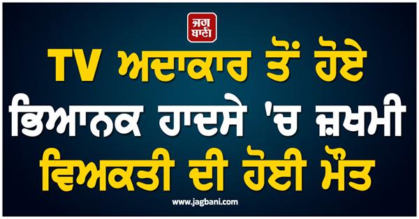 man injured in horrific accident involving tv actor dies