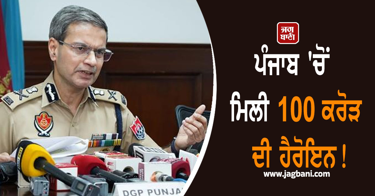 ਪੰਜਾਬ 'ਚੋਂ ਮਿਲੀ 100 ਕਰੋੜ ਦੀ ਹੈਰੋਇਨ! ਫੜੇ ਗਏ 4 ਵੱਡੇ ਤਸਕਰ