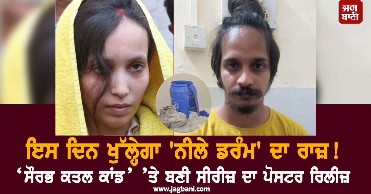 ਇਸ ਦਿਨ ਖੁੱਲ੍ਹੇਗਾ 'ਨੀਲੇ ਡਰੰਮ' ਦਾ ਰਾਜ਼! ‘ਸੌਰਭ ਕਤਲ ਕਾਂਡ’ ’ਤੇ ਬਣੀ ਸੀਰੀਜ਼ ਦਾ ਪੋਸਟਰ ਰਿਲੀਜ਼