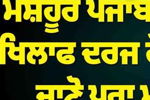 case registered against punjabi singer rami randhawa