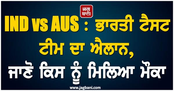 ind vs aus  indian test team announced