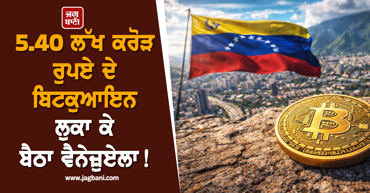 5.40 ਲੱਖ ਕਰੋੜ ਰੁਪਏ ਦੇ ਬਿਟਕੁਆਇਨ ਲੁਕਾ ਕੇ ਬੈਠਾ ਵੈਨੇਜ਼ੁਏਲਾ! ਐਕਸਪਰਟਸ ਦਾ ਦਾਅਵਾ