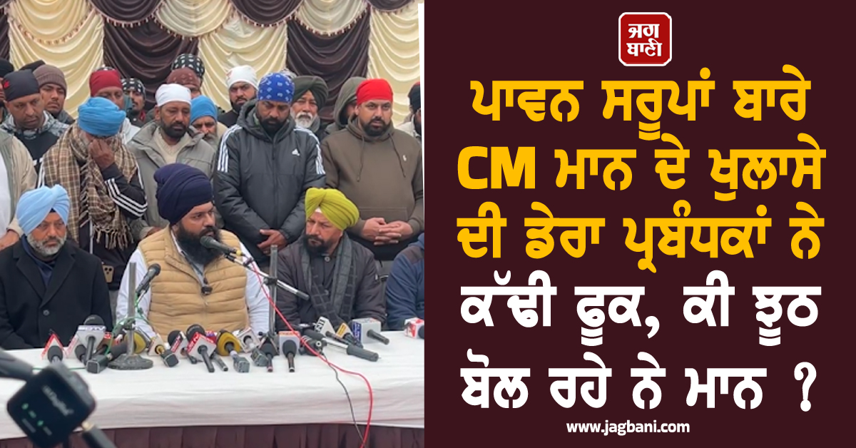 ਪਾਵਨ ਸਰੂਪਾਂ ਬਾਰੇ CM ਮਾਨ ਦੇ ਖੁਲਾਸੇ ਦੀ ਡੇਰਾ ਪ੍ਰਬੰਧਕਾਂ ਨੇ ਕੱਢੀ ਫੂਕ, ਕੀ ਝੂਠ ਬੋਲ ਰਹੇ ਨੇ ਮਾਨ ?