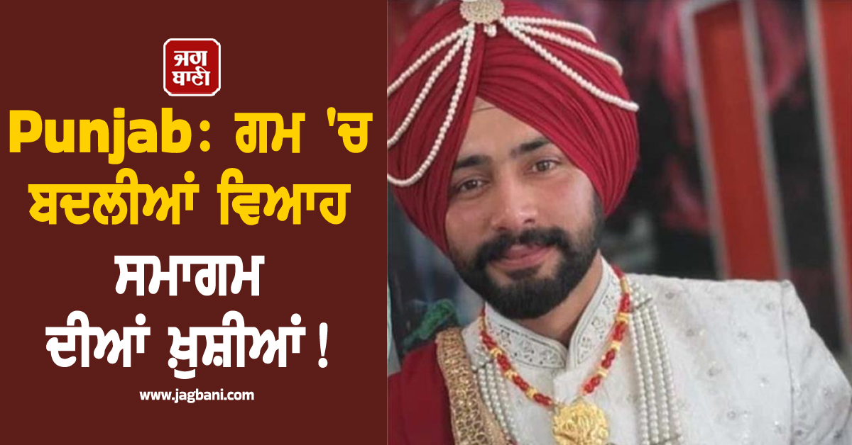 Punjab: ਗਮ 'ਚ ਬਦਲੀਆਂ ਵਿਆਹ ਦੀਆਂ ਖ਼ੁਸ਼ੀਆਂ! ਗੋਲ਼ੀ ਲੱਗਣ ਨਾਲ 4 ਦਿਨ ਪਹਿਲਾਂ ਵਿਆਹੇ ਫ਼ੌਜੀ ਦੀ ਮੌਤ
