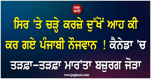 shameful act of punjabi youth in canada  elderly couple tortured  trial begins