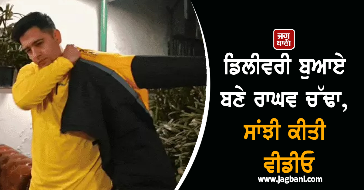 ਡਿਲੀਵਰੀ ਬੁਆਏ ਬਣੇ ਰਾਘਵ ਚੱਢਾ, ਸਾਂਝੀ ਕੀਤੀ ਵੀਡੀਓ