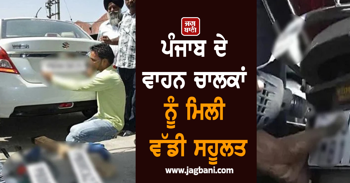 ਪੰਜਾਬ ਦੇ ਵਾਹਨ ਚਾਲਕਾਂ ਨੂੰ ਮਿਲੀ ਵੱਡੀ ਸਹੂਲਤ, ਹੁਣ ਘਰ ਬੈਠੇ ਹੀ ਲੈ ਸਕਣਗੇ ਲਾਭ