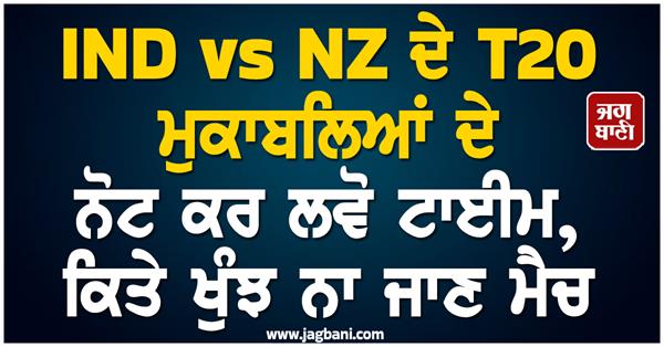 note the timings of ind vs nz t20 matches  don  t miss the match