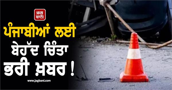 very worrying news for punjabis 